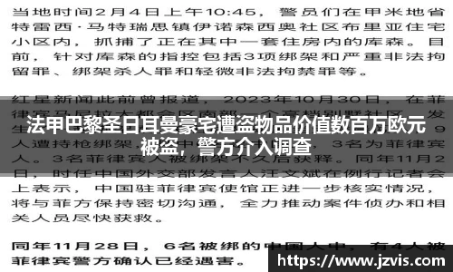 法甲巴黎圣日耳曼豪宅遭盗物品价值数百万欧元被盗，警方介入调查