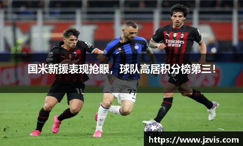 国米新援表现抢眼，球队高居积分榜第三！