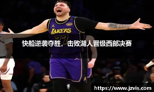 快船逆袭夺胜，击败湖人晋级西部决赛
