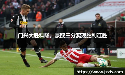 门兴大胜科隆，豪取三分实现胜利连胜
