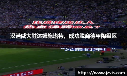 汉诺威大胜达姆施塔特，成功脱离德甲降级区
