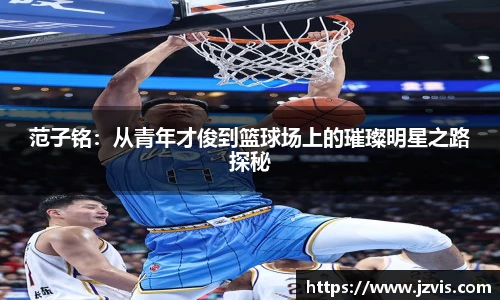 范子铭：从青年才俊到篮球场上的璀璨明星之路探秘