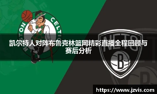 凯尔特人对阵布鲁克林篮网精彩直播全程回顾与赛后分析