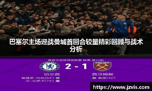 巴塞尔主场迎战曼城首回合较量精彩回顾与战术分析