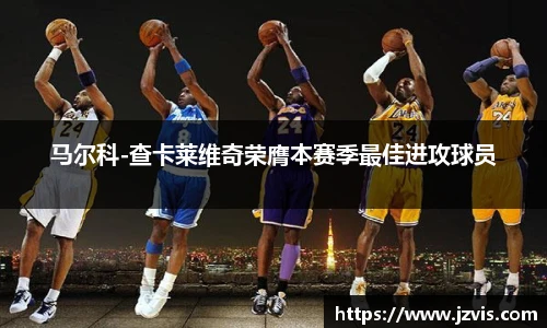 马尔科-查卡莱维奇荣膺本赛季最佳进攻球员