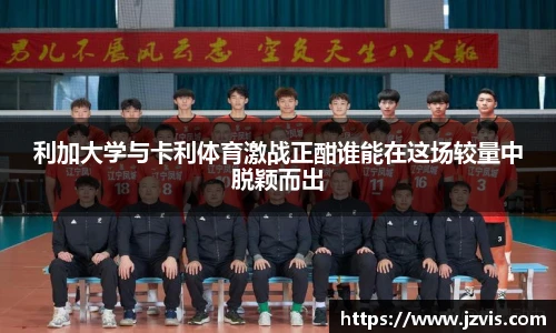 利加大学与卡利体育激战正酣谁能在这场较量中脱颖而出