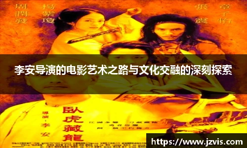 李安导演的电影艺术之路与文化交融的深刻探索