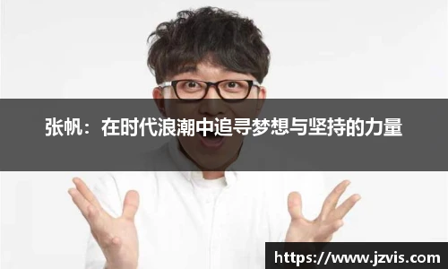 张帆：在时代浪潮中追寻梦想与坚持的力量