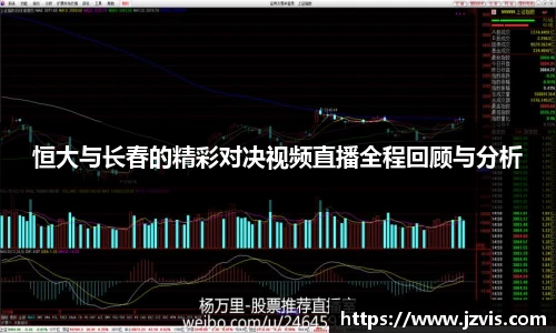 恒大与长春的精彩对决视频直播全程回顾与分析