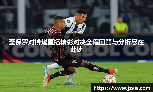 圣保罗对博塔直播精彩对决全程回顾与分析尽在此处