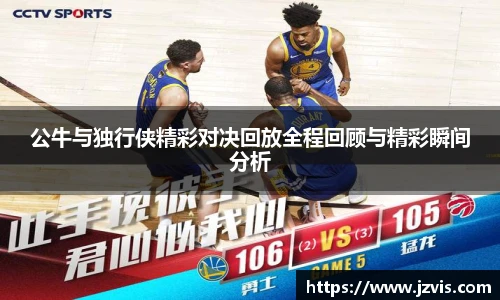 公牛与独行侠精彩对决回放全程回顾与精彩瞬间分析