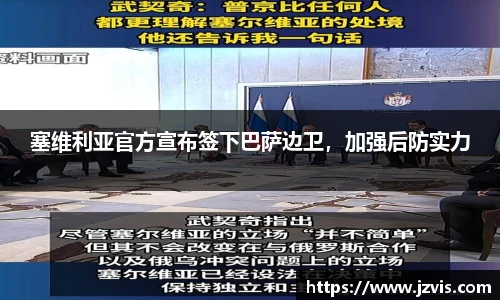 塞维利亚官方宣布签下巴萨边卫，加强后防实力