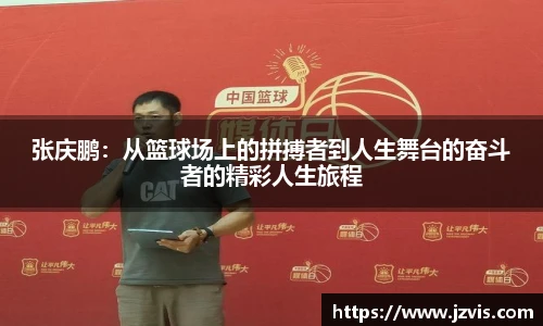 张庆鹏：从篮球场上的拼搏者到人生舞台的奋斗者的精彩人生旅程