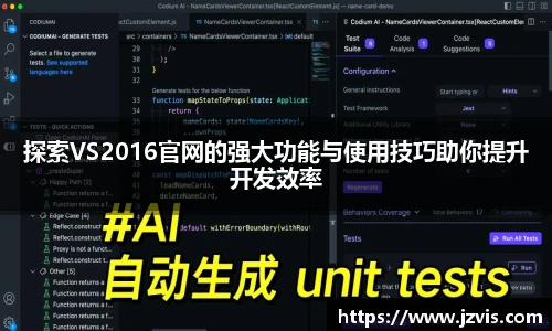 探索VS2016官网的强大功能与使用技巧助你提升开发效率