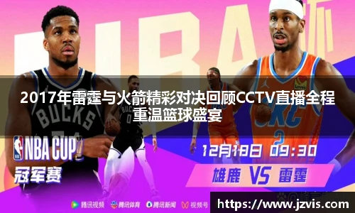 2017年雷霆与火箭精彩对决回顾CCTV直播全程重温篮球盛宴