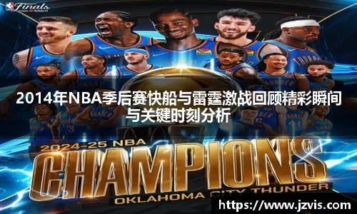 2014年NBA季后赛快船与雷霆激战回顾精彩瞬间与关键时刻分析