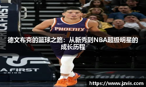 德文布克的篮球之路：从新秀到NBA超级明星的成长历程
