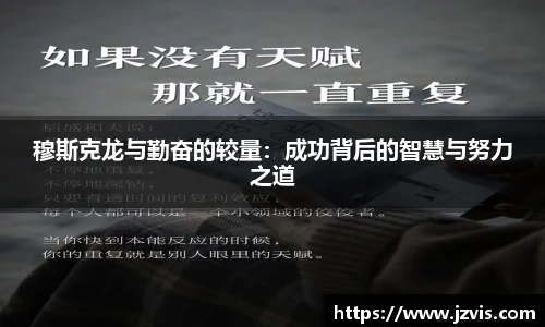 穆斯克龙与勤奋的较量：成功背后的智慧与努力之道