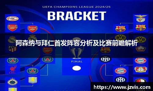 阿森纳与拜仁首发阵容分析及比赛前瞻解析