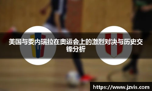 美国与委内瑞拉在奥运会上的激烈对决与历史交锋分析