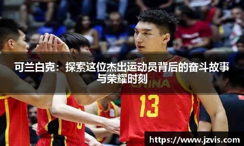 可兰白克：探索这位杰出运动员背后的奋斗故事与荣耀时刻