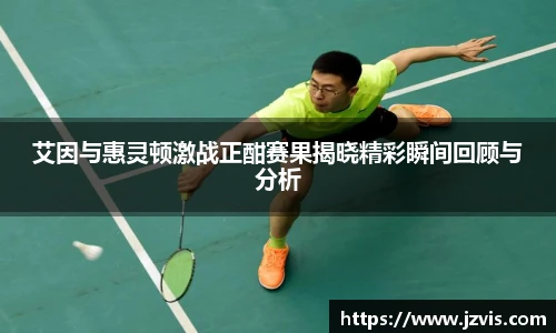 艾因与惠灵顿激战正酣赛果揭晓精彩瞬间回顾与分析