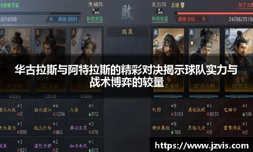 华古拉斯与阿特拉斯的精彩对决揭示球队实力与战术博弈的较量