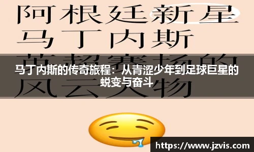 马丁内斯的传奇旅程：从青涩少年到足球巨星的蜕变与奋斗