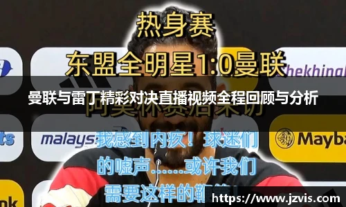 曼联与雷丁精彩对决直播视频全程回顾与分析