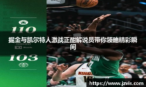 掘金与凯尔特人激战正酣解说员带你领略精彩瞬间