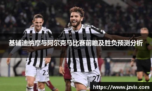 基辅迪纳摩与阿尔克马比赛前瞻及胜负预测分析