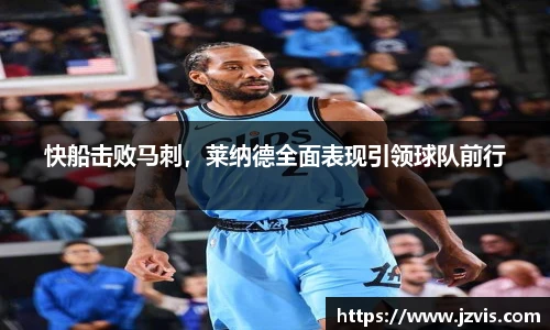 快船击败马刺，莱纳德全面表现引领球队前行