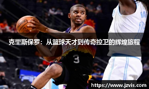 克里斯保罗：从篮球天才到传奇控卫的辉煌旅程