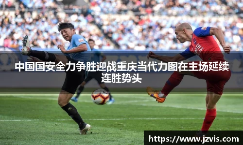中国国安全力争胜迎战重庆当代力图在主场延续连胜势头