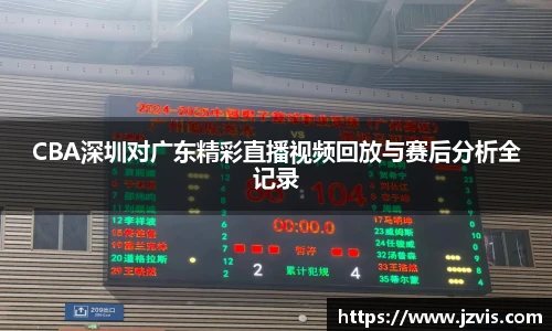 CBA深圳对广东精彩直播视频回放与赛后分析全记录