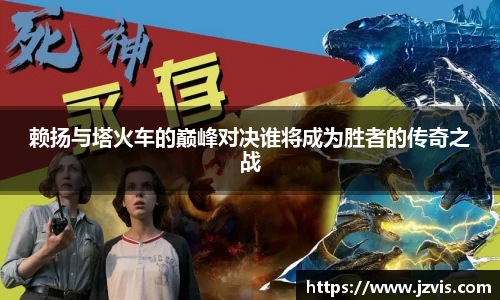 赖扬与塔火车的巅峰对决谁将成为胜者的传奇之战
