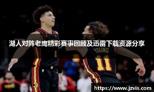 湖人对阵老鹰精彩赛事回顾及迅雷下载资源分享