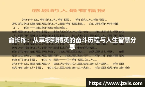 俞长栋：从草根到精英的奋斗历程与人生智慧分享