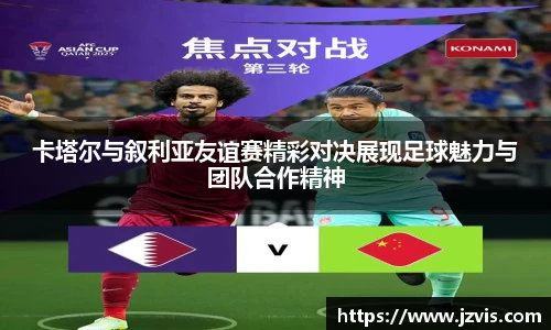 卡塔尔与叙利亚友谊赛精彩对决展现足球魅力与团队合作精神