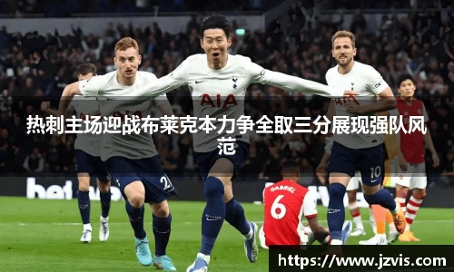 热刺主场迎战布莱克本力争全取三分展现强队风范