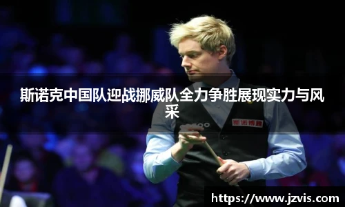 斯诺克中国队迎战挪威队全力争胜展现实力与风采