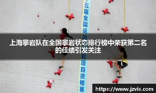 上海攀岩队在全国攀岩状态排行榜中荣获第二名的佳绩引发关注