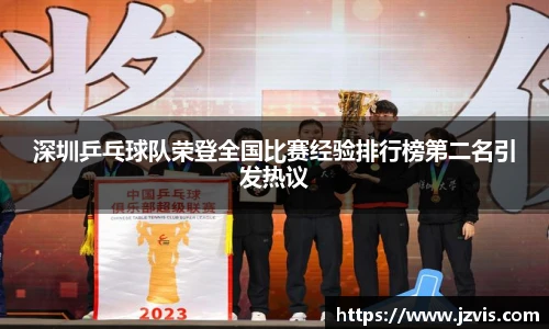 深圳乒乓球队荣登全国比赛经验排行榜第二名引发热议
