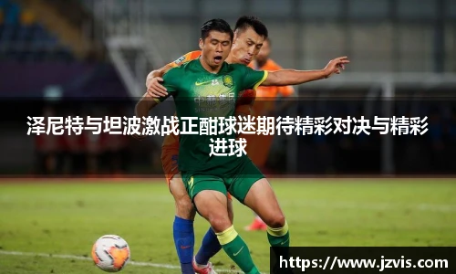 泽尼特与坦波激战正酣球迷期待精彩对决与精彩进球