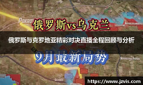 俄罗斯与克罗地亚精彩对决直播全程回顾与分析