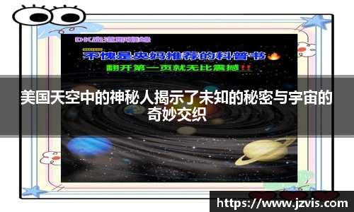 美国天空中的神秘人揭示了未知的秘密与宇宙的奇妙交织