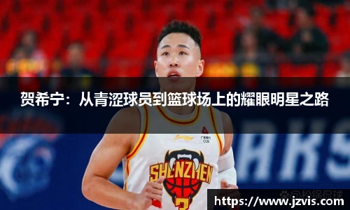 贺希宁：从青涩球员到篮球场上的耀眼明星之路