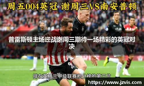 普雷斯顿主场迎战谢周三期待一场精彩的英冠对决