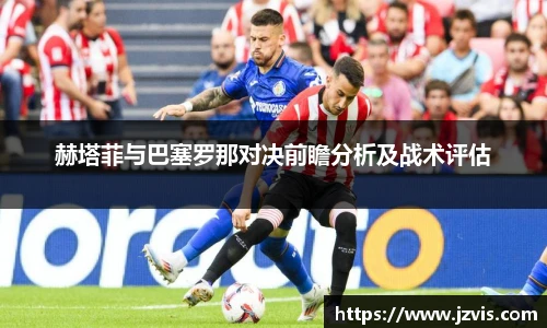 赫塔菲与巴塞罗那对决前瞻分析及战术评估