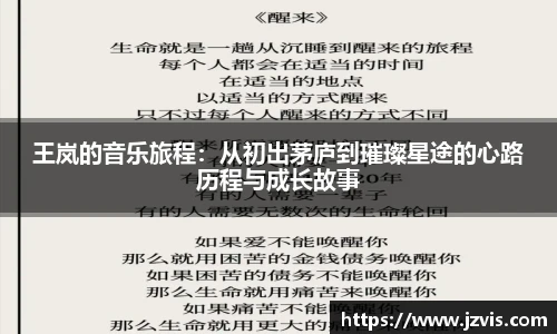王岚的音乐旅程：从初出茅庐到璀璨星途的心路历程与成长故事